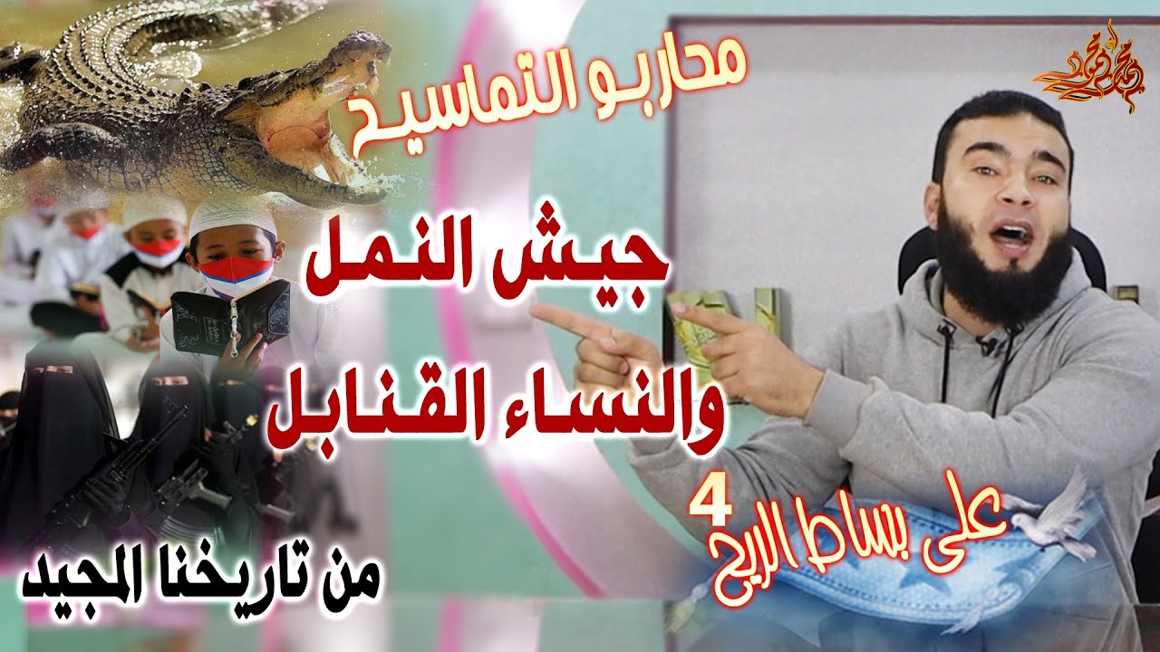 على بساط الريح | ( 4 ) | محاربو التماسيح وجيش النمل والنساء القنابل