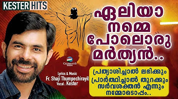 ELIYA NAMMEPOLORU MARTHYAN | Kester | Karthavu Mahonnathan| Fr Shaji Thumpechirayil
