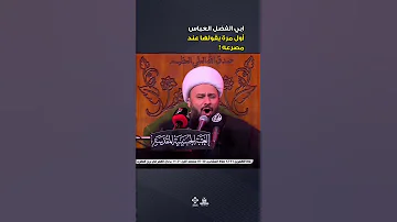 اخي ادركني لأول مرة يقولها العباس من هناك وهنا العتبة العباسية المقدسة ياعباس العباس 