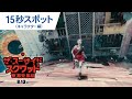 映画『ザ・スーサイド・スクワッド　“極”悪党、集結』15秒スポット（キャラクター編）2021年8月13日（金）全国公開