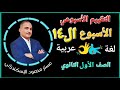 حل تقييم الأسبوع الرابع عشر الترم الأول أولى ثانوى عربى 