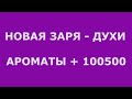 ДУХИ НОВАЯ ЗАРЯ - ГОЛОСУЕМ ЗА ИЛИ ПРОТИВ?!