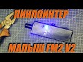 Пинпоинтер Малыш FM 2 V2