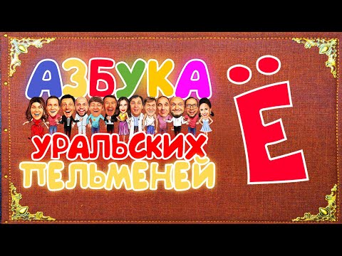 Азбука Уральских Пельменей - Ё – Уральские Пельмени