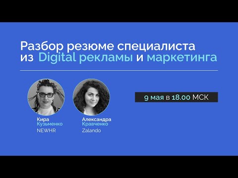 Разбор резюме специалиста из Digital рекламы и маркетинга