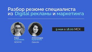 Разбор резюме специалиста из Digital рекламы и маркетинга