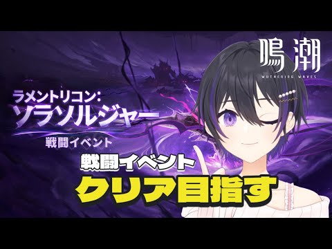 [ #鳴潮 ] 新イベ！ラメントリコンソラソルジャーやるぞ！ [ #wutheringwaves #wuwa ]