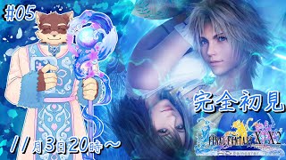【FF10#5】◆実は初めてのFF10◆【獣Vtuber/八波はるかげ】