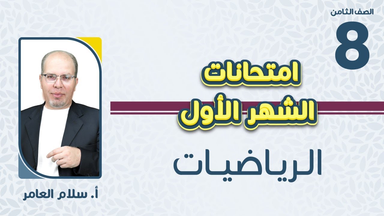 الصف الثامن8️⃣ الرياضيات📐مراجعة مادة امتحان الشهر الأول مع أ. سلام العامر  🔥