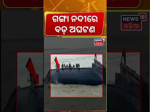 ବିହାରରେ ବଡ଼ ଅଘଟଣ |ଗଙ୍ଗାନଦୀରେ...Bihar Boat Accident|Water Resources Department Boat Capsizes in Ganga