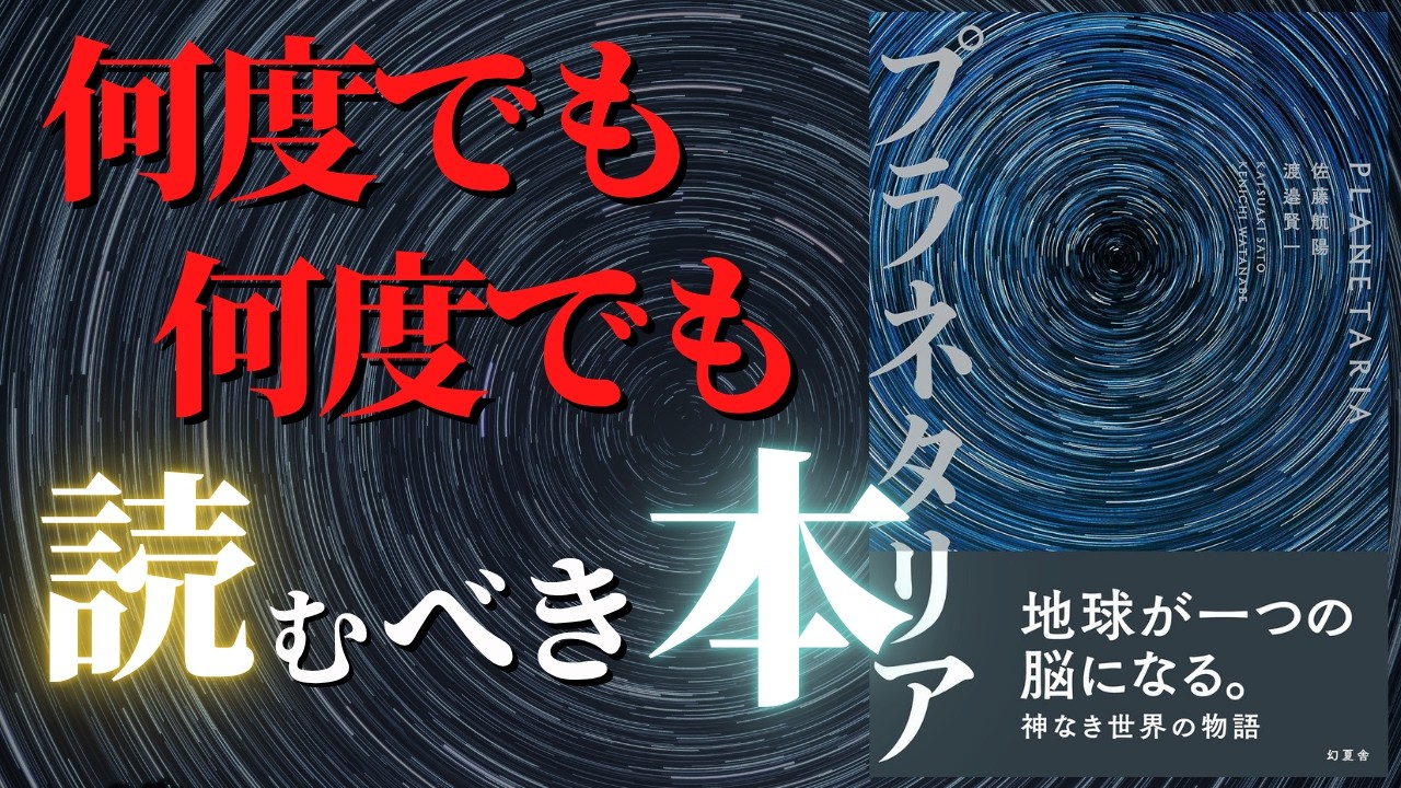 【後編】日本文化に眠る惑星思考のプロトタイプ｜『プラネタリア』by 渡邊賢一・佐藤航陽・箕輪厚介