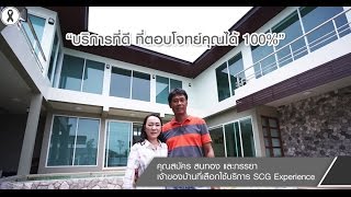 รีวิวความประทับใจจากลูกค้า กับบริการที่ SCG Experience