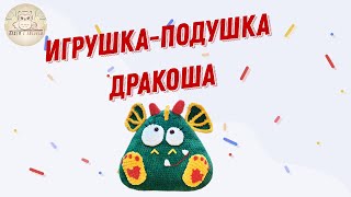 Игрушка подушка Дракоша  ручная работа