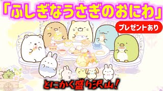 【超大量！】すみっコぐらし新テーマ「ふしぎなうさぎのおにわ」の商品をとにかく大紹介していきます♪｜てのりぬいぐるみ／シーンぬいぐるみ