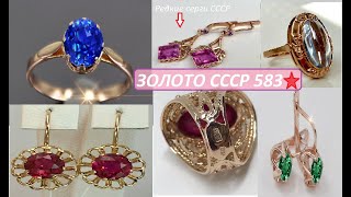 СОВЕТСКИЕ Редкие и Популярные УКРАШЕНИЯ Золото СССР 3 Обзор Rare,  SOVIET JEWELRY USSR Gold