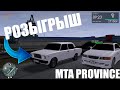 РОЗЫГРЫШ ЖИГИ MTA PROVINCE