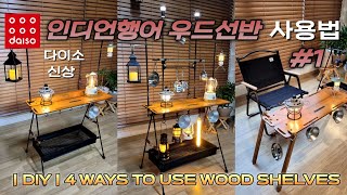 l DIY 캠핑 l 다이소 인디언행어용 우드선반 사용법 4 Ways to Use Wood Shelves