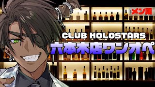 【メン限】CLUB HOLOSTARS　六本木店ワンオペ【荒咬オウガ/ホロスターズ】
