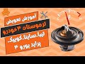 تعویض ترموستات ساینا تیبا کوییک پراید يورو 4 در یک ویدو کمتر از ده دقیقه 
