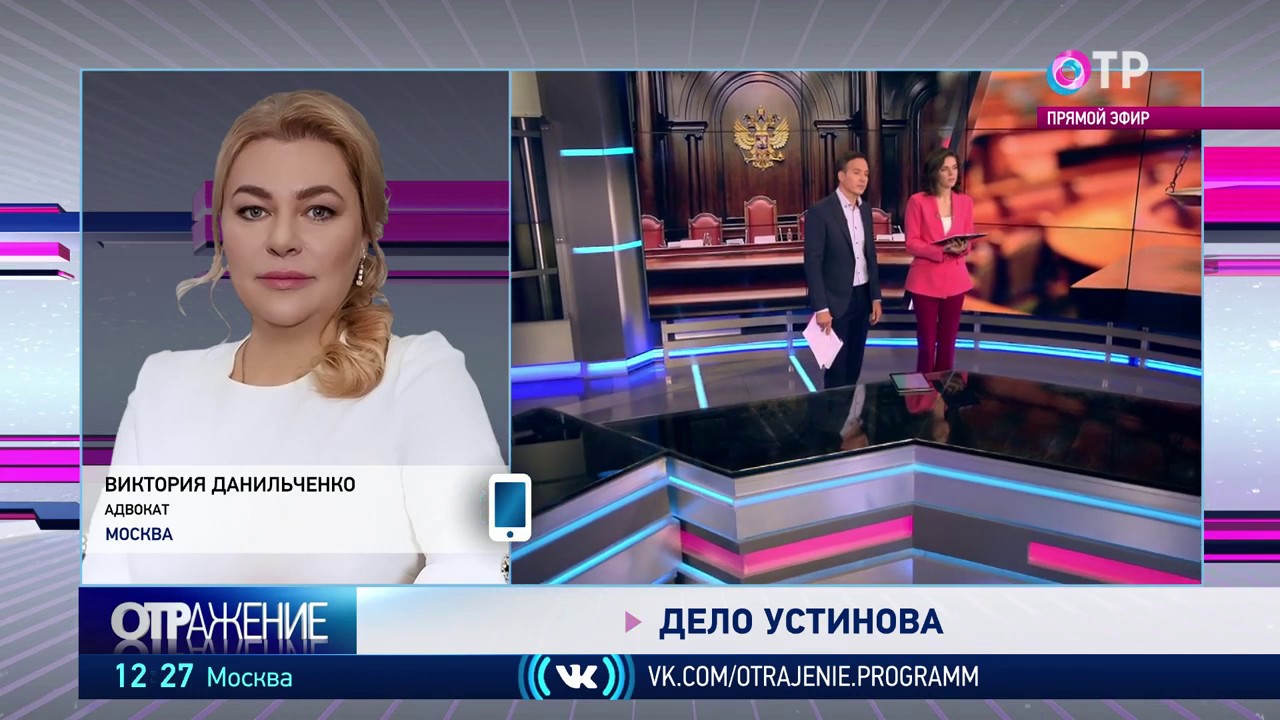 Дело Устинова. ОТРажение 18.09.2019 отражение текст