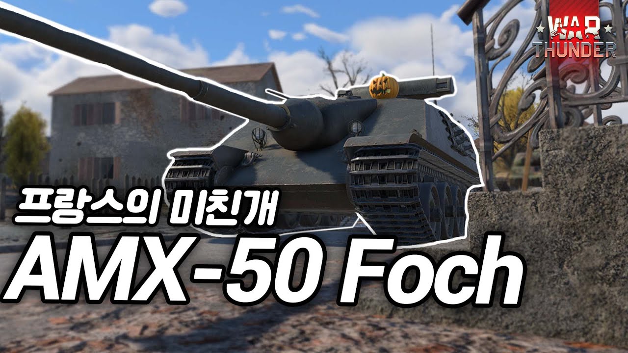 장전시간이 억제기인 미친 전차  | AMX-50 Foch 포슈