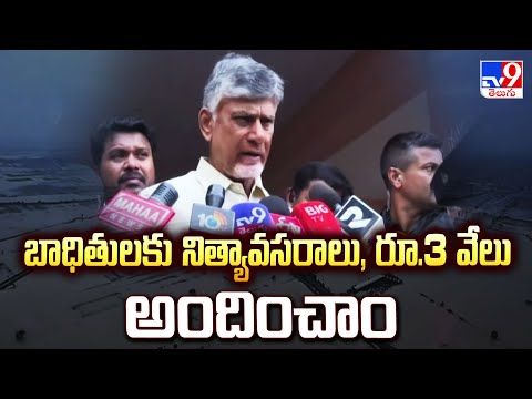 బాధితులకు నిత్యావసరాలు, రూ.3 వేలు అందించాం : CM Chandrababu - TV9 - TV9