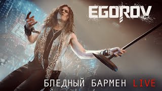 EGOROV (Евгений Егоров), Бледный бармен ("Рондо" cover). Live. "Музыкальные сокровища 80-х
