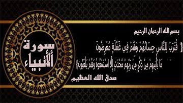 اقْتَرَبَ لِلنَّاسِ حِسَابُهُمْ وَهُمْ فِي غَفْلَةٍ مُعْرِضُونَ  سورة رقم 21  (الأنبياء) واياتها 112