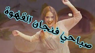 أجمل صباحي فنجان القهوة وانت فيه قطعة سكر 💑