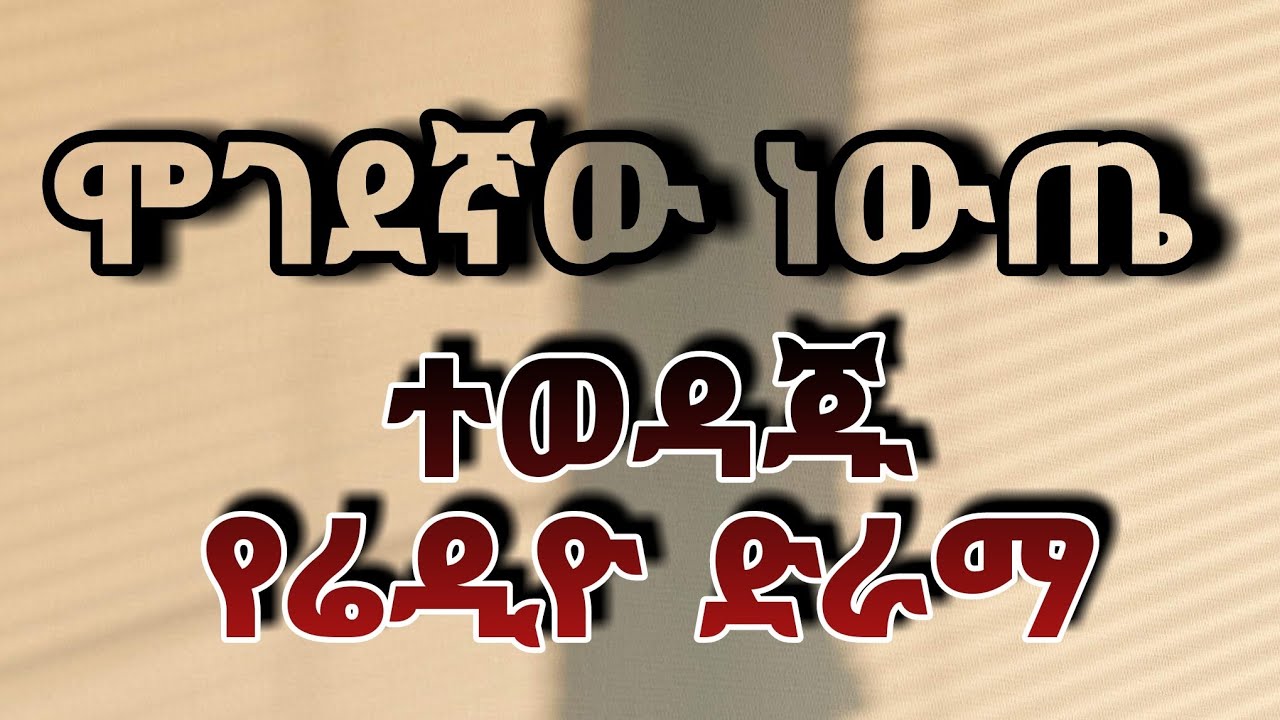 ሞገደኛው ነውጤ የሬዲዮ ድራማ አስቂኝ ወግ ትረካ ቲዩብ Terka Amharic ንባብ ቤት ትረካ የፍቅር ትረካ MP3 ትረካዎች ሙሉ