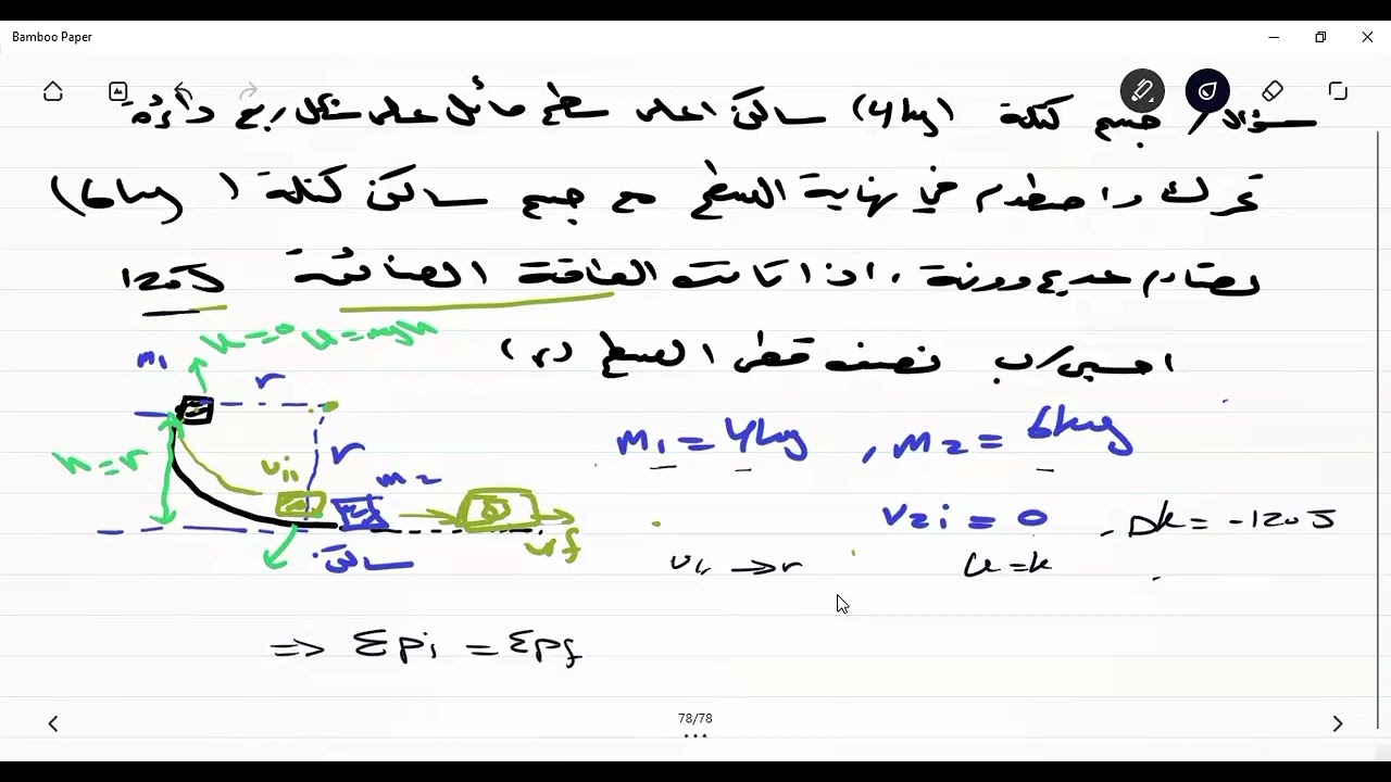 شرح التصادم في بعدين مع الاستاذ صبري ١٢ع وصناعي#المنهاج_الفلسطيني #توجيهي_فلسطين #فيزياء_التوجيهي