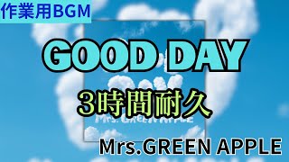 【3時間耐久】GOOD DAY/Mrs.GREEN APPLE 作業用BGM 寝落ち リクエスト募集 #mrsgreenapple #作業用bgm #goodday
