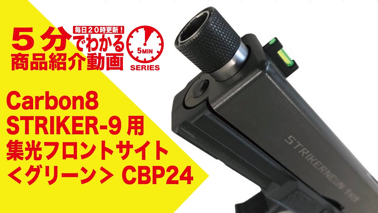 5分でわかる】Carbon8 STRIKER-9用 集光フロントサイト ＜グリーン