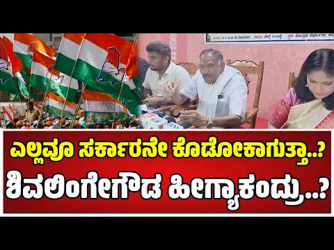 Shivalinge Gowda : ಈಗ ಕೇಂದ್ರದವರು ಬಂದು ಬರ ಅಧ್ಯಯನ ಮಾಡ್ತಿದ್ದಾರೆ..! | Pratidhvani News