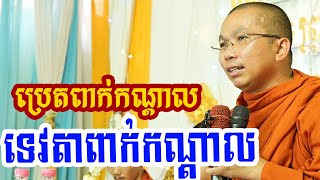 នន្ទិកាប្រេត l Dharma talk by Choun kakada CKD ជួន កក្កដា