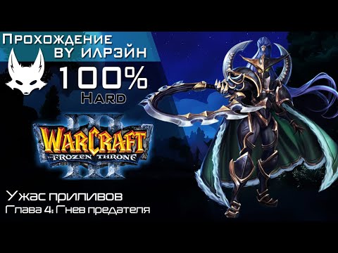 видео: «Warcraft III: The frozen throne» - Ужас приливов, глава 4: Гнев предателя