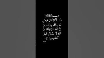 فلما ألقوا قال موسى ما جئتم به السحر إن الله سيبطله |  سورة يونس @rachidlameteo
