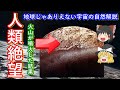 【ゆっくり解説】宇宙ヤバイ!人類には絶望的な謎天体解説 地球の自然界ではありえない物理の法則が壊れそうな天体を解説します
