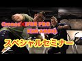 スペシャルセミナー