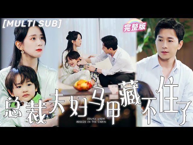 [MULTI SUB]《總裁夫婦馬甲藏不住了》心機女搶占灰姑娘總裁夫人身份，還敢欺負她？下秒總裁老公直接派豪車來接，公開身份寵壞她！💕#小屋醉暖風 #甜寵 #霸總 #言情 #chinesedrama class=