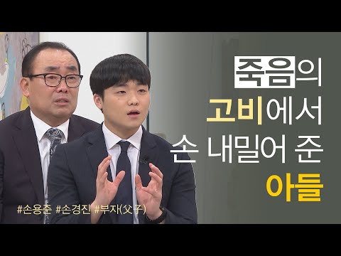 아버지에겐 아들이 있었다│<strong>손용준</strong>, 손경진 부자(父子)│새롭게하소서