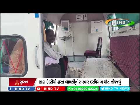 બીમારીમાં સંપડાયેલી બાળકીને સારવાર અર્થે હોસ્પિટલ ખસેડાય