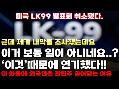 [초전도체] LK99 발표 30분전 돌연 취소. 그 이유. 어이가 없네.