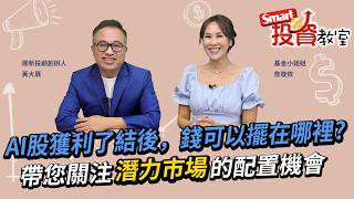 AI股獲利了結後，錢可以擺在哪裡? 帶您關注『潛力市場』的配置機會｜詹璇依、黃大展│Smart投資教室