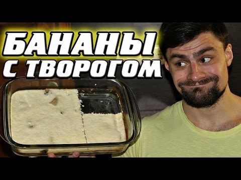 Бананы с творогом и йогуртом в мультиварке