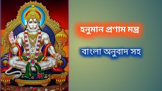 হনুমান পূজার মন্ত্র | হনুমান প্রণাম মন্ত্র বাংলা | Hanuman Pranam mantra lyrics
