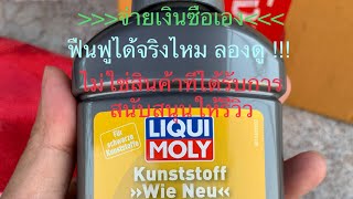 Liqui Moly สูตรใหม่ปรับปรุง"Like new" Plastic Care(Black) น้ำยาฟื้นฟูพลาสติกดำ