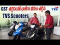 GST తగ్గటం తో భారీగా ధరలు తగ్గిన TVS Scooter || All TVS Scooters Price List
