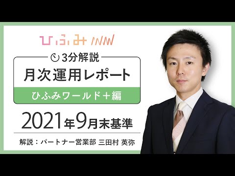 [3分解説]ひふみワールド+月次レポート解説動画[2021年9月末基準]