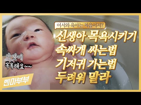 육아일기 신생아 아기 목욕시키기 기저귀 가는법 속싸개 쉽게 싸는법